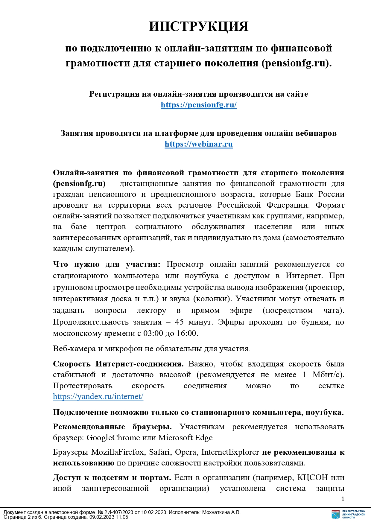 Администрация МО Селивановское сельское поселение Волховский район  Ленинградская область | ИНСТРУКЦИЯ по подключению к онлайн-занятиям по  финансовой грамотности для старшего поколения (pensionfg.ru).