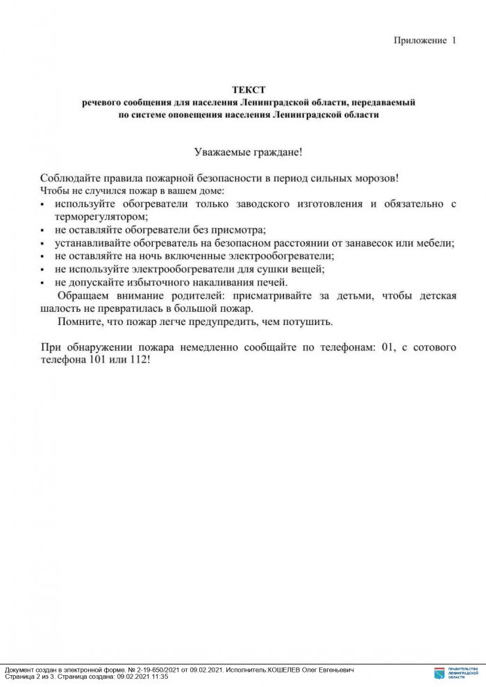 Текст речевого сообщения для населения Ленинградской области, передаваемый по системе оповещения населения Ленинградской области