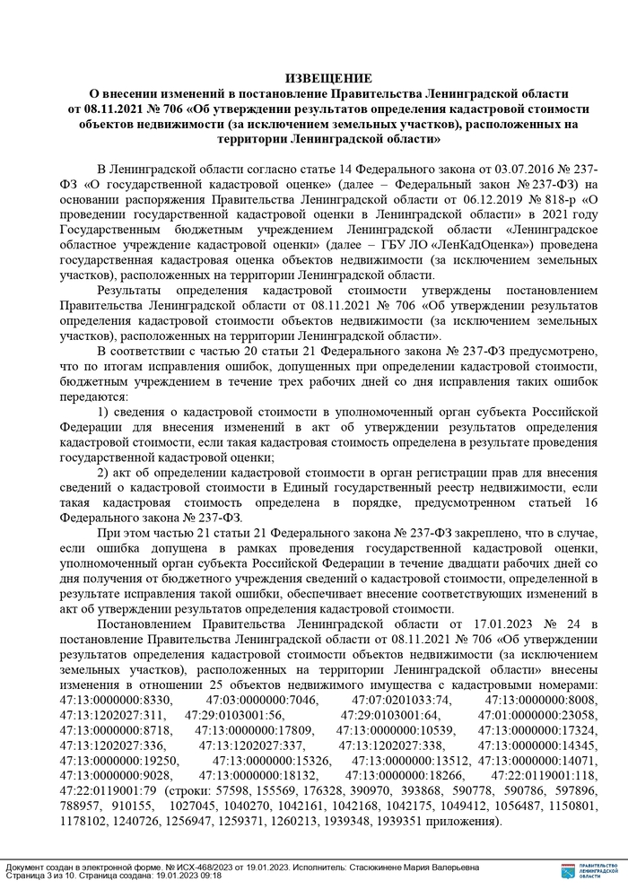 О внесении изменений в постановление Правительства Ленинградской области от 08.11.2021 № 706 