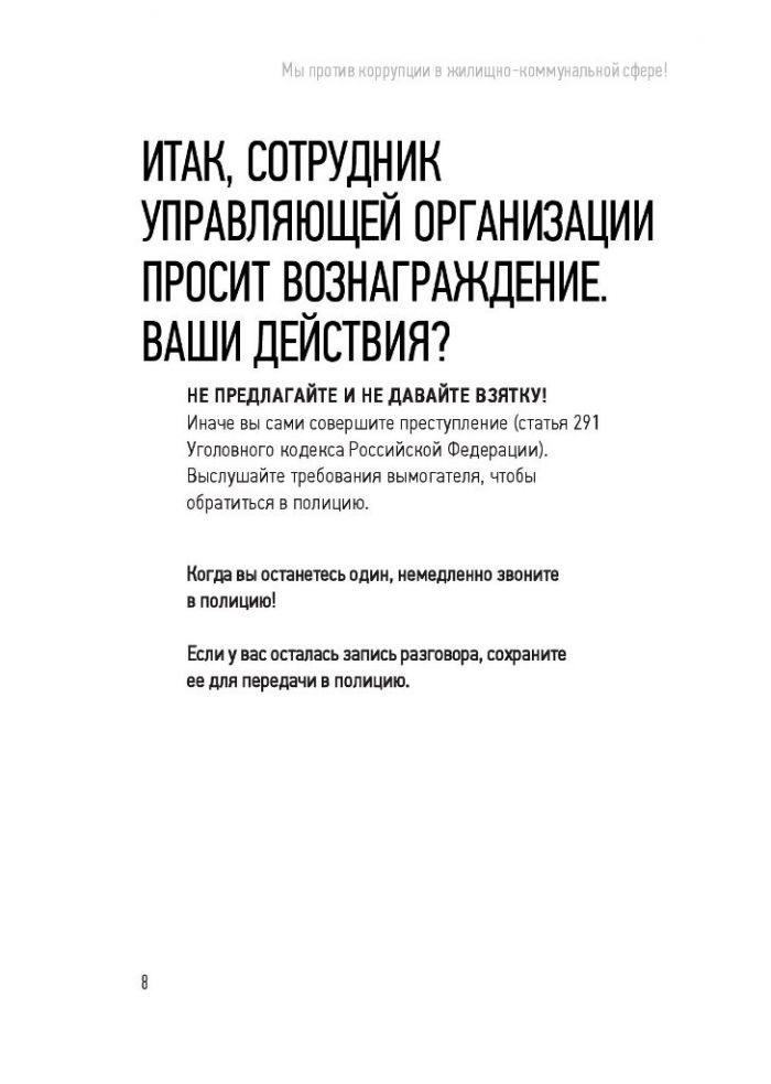 МЫ ПРОТИВ КОРРУПЦИИ В ЖИЛИЩНО- КОММУНАЛЬНОЙ СФЕРЕ!