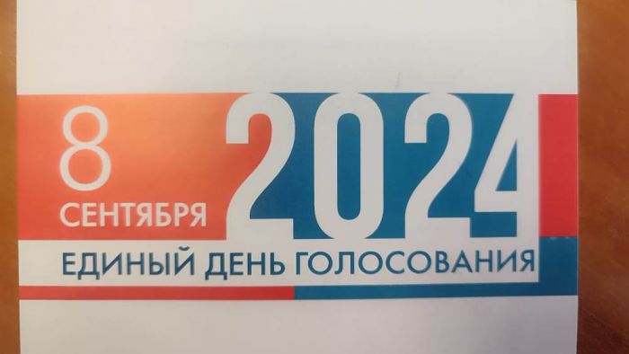 8 сентября 2024 года Единый день голосования