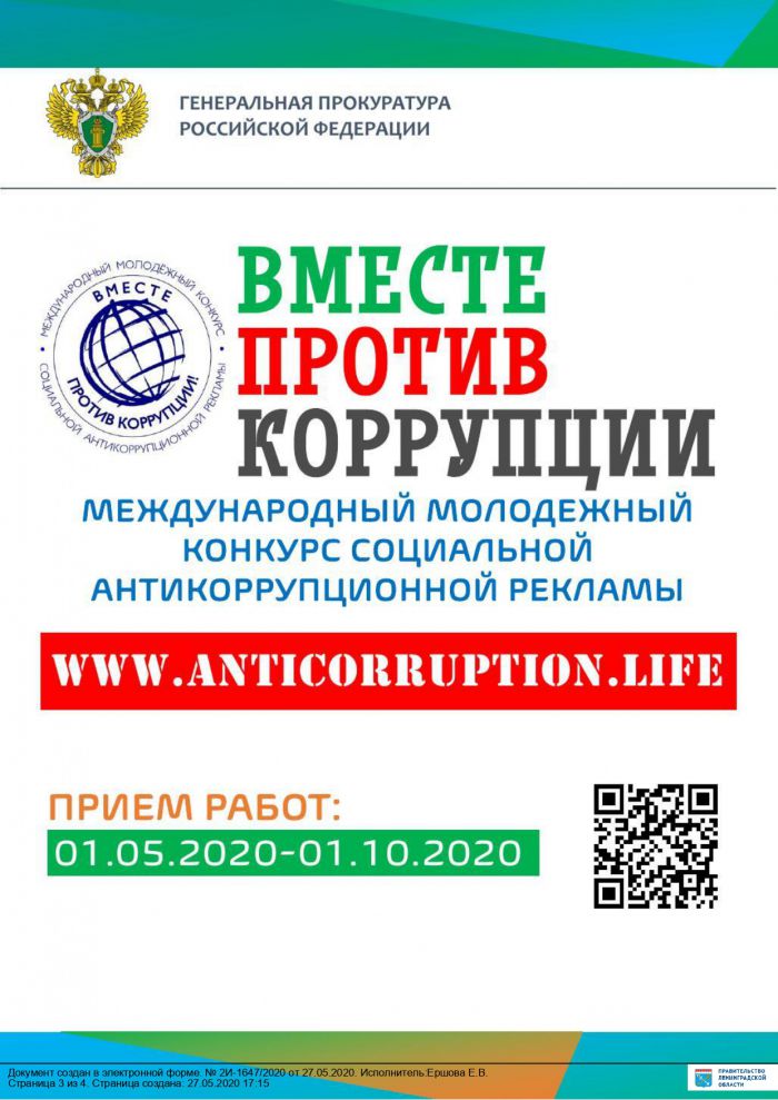 Информации о размещении анонсирующих материалов о проведении конкурса социальной антикоррупционной рекламы «Вместе против коррупции!»